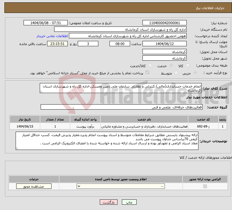تصویر کوچک آگهی نیاز انتخاب تامین کننده-انجام خدمات حسابداری(مالی)،کنترلی و نظارتی سازمان ملی زمین ومسکن-اداره کل راه و شهرسازی استان کرمانشاه
