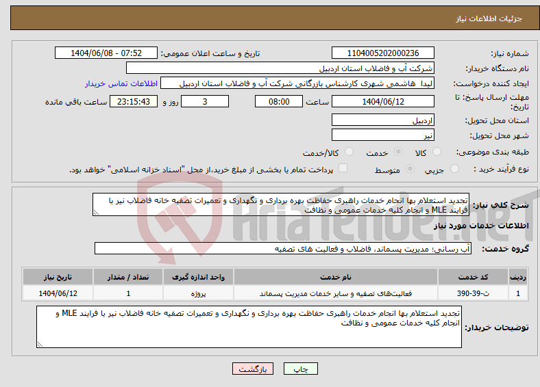 تصویر کوچک آگهی نیاز انتخاب تامین کننده-تجدید استعلام بها انجام خدمات راهبری حفاظت بهره برداری و نگهداری و تعمیرات تصفیه خانه فاضلاب نیر با فرایند MLE و انجام کلیه خدمات عمومی و نظافت