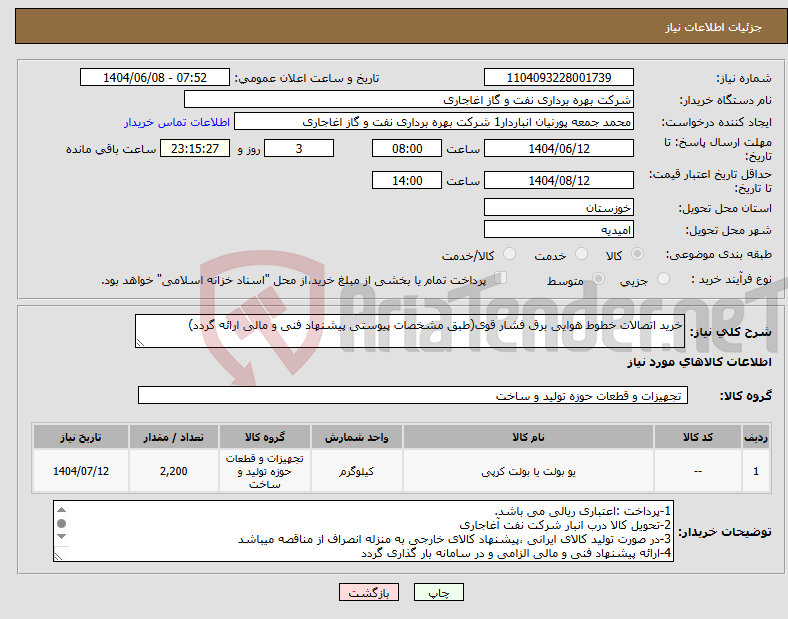تصویر کوچک آگهی نیاز انتخاب تامین کننده-خرید اتصالات خطوط هوایی برق فشار قوی(طبق مشخصات پیوستی پیشنهاد فنی و مالی ارائه گردد)