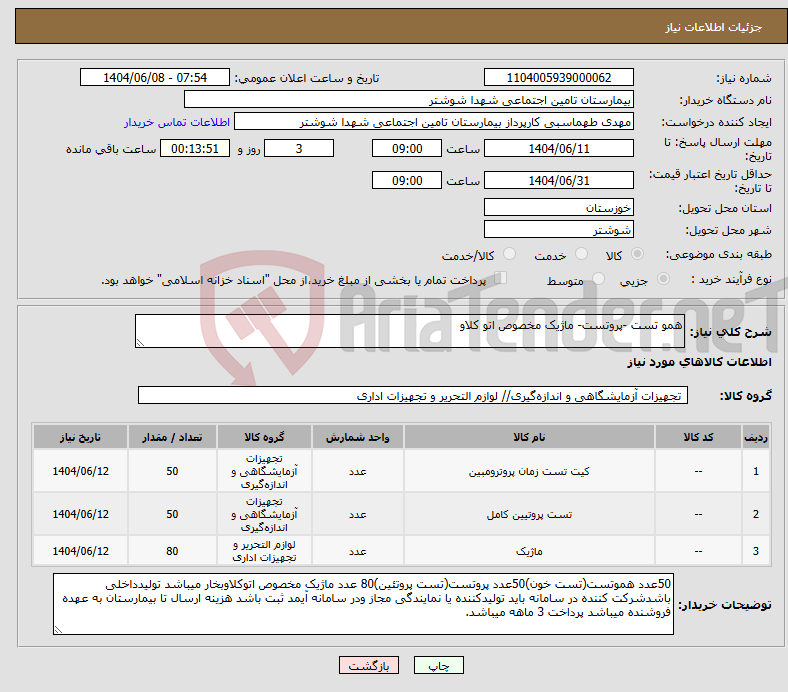 تصویر کوچک آگهی نیاز انتخاب تامین کننده-همو تست -پروتست- ماژیک مخصوص اتو کلاو