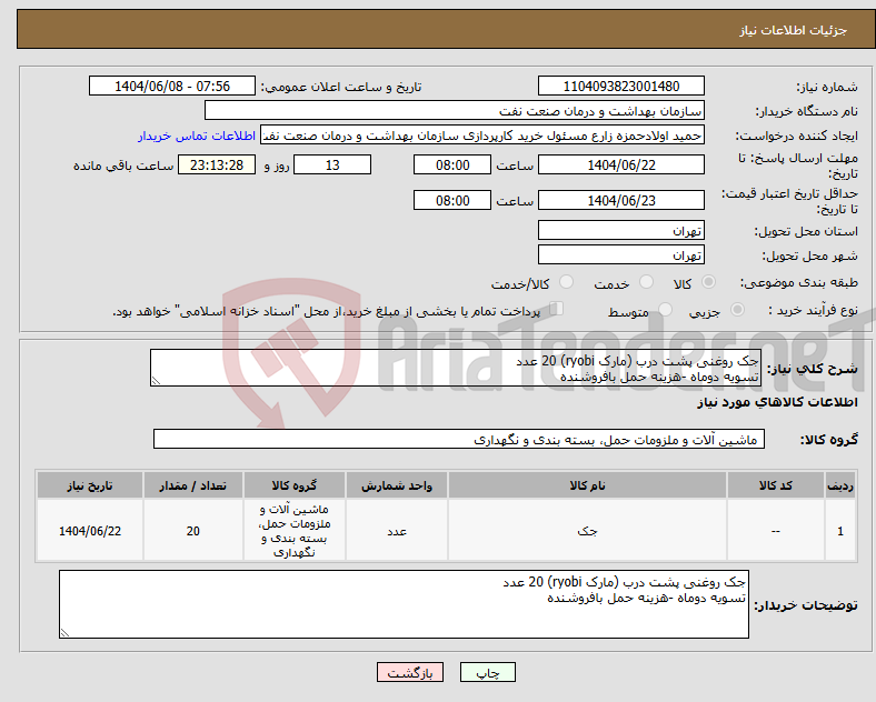 تصویر کوچک آگهی نیاز انتخاب تامین کننده-جک روغنی پشت درب (مارک ryobi) 20 عدد تسویه دوماه -هزینه حمل بافروشنده