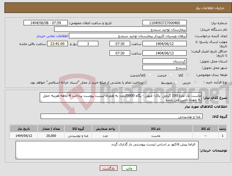 تصویر کوچک آگهی نیاز انتخاب تامین کننده-ماست تک نفره 100 گرمی پاک- میهن - پگاه 20000عدد به همراه لیست پیوست پرداخت 4 ماهه هزینه حمل به عهده تامین می باشد