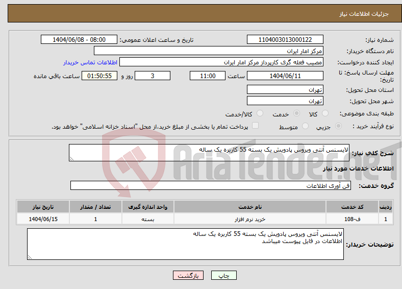 تصویر کوچک آگهی نیاز انتخاب تامین کننده-لایسنس آنتی ویروس پادویش یک بسته 55 کاربره یک ساله