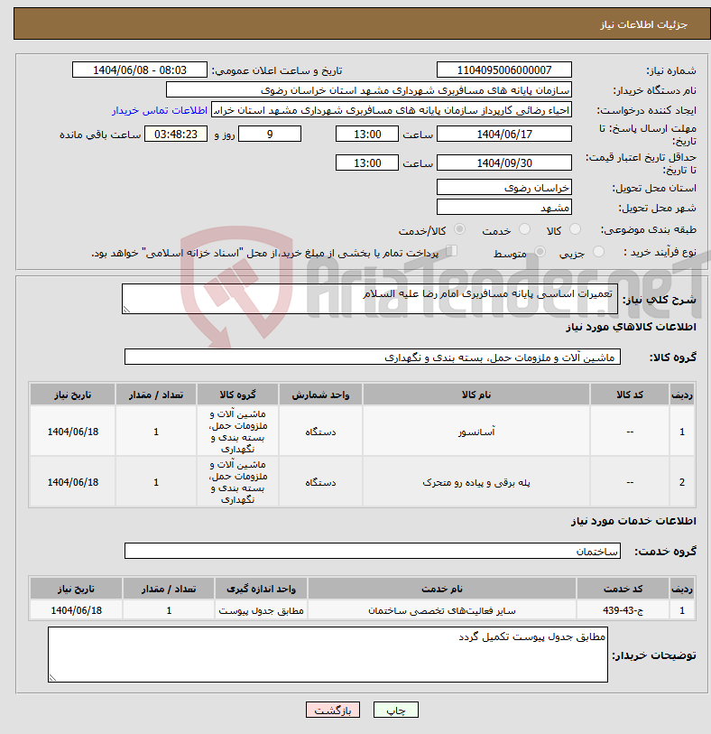 تصویر کوچک آگهی نیاز انتخاب تامین کننده- تعمیرات اساسی پایانه مسافربری امام رضا علیه السلام