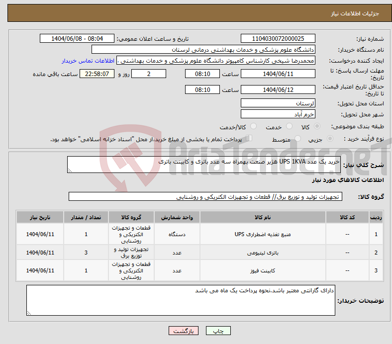 تصویر کوچک آگهی نیاز انتخاب تامین کننده-خرید یک عدد UPS 1KVA هژیر صنعت بهمراه سه عدد باتری و کابینت باتری