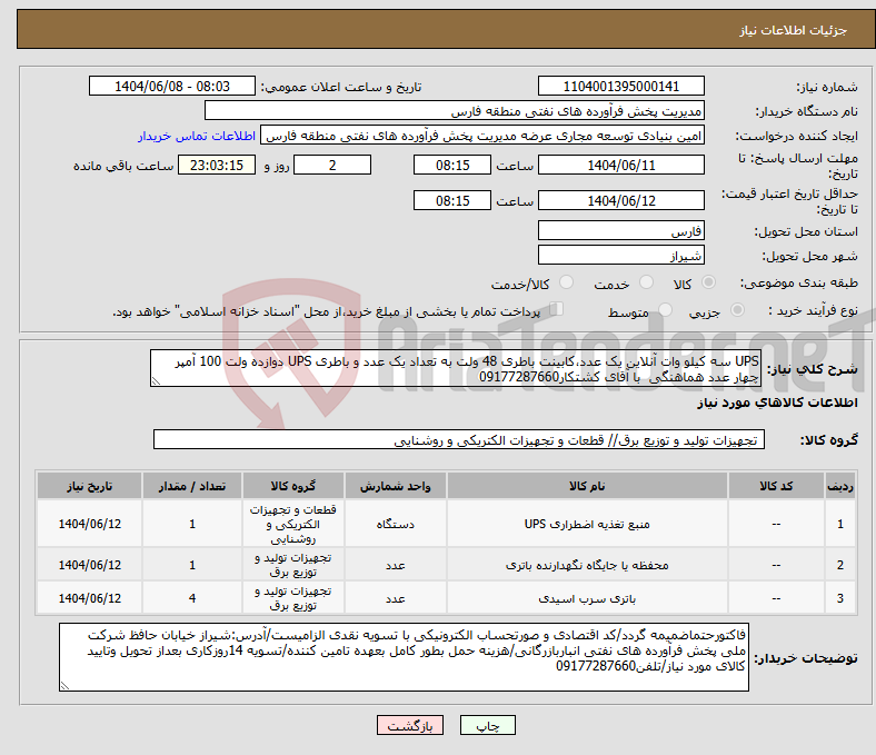 تصویر کوچک آگهی نیاز انتخاب تامین کننده-UPS سه کیلو وات آنلاین یک عدد،کابینت باطری 48 ولت به تعداد یک عدد و باطری UPS دوازده ولت 100 آمپر چهار عدد هماهنگی با آقای کشتکار09177287660