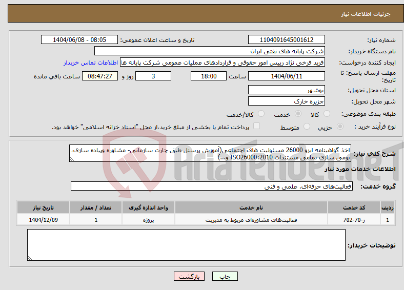 تصویر کوچک آگهی نیاز انتخاب تامین کننده-اخذ گواهینامه ایزو 26000 مسئولیت های اجتماعی(آموزش پرسنل طبق چارت سازمانی- مشاوره وپیاده سازی، بومی سازی تمامی مستندات ISO26000:2010 و...)