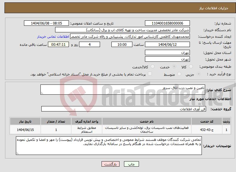 تصویر کوچک آگهی نیاز انتخاب تامین کننده-تامین و نصب درب اتاق سرور