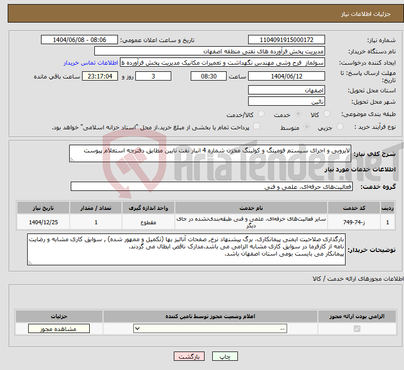 تصویر کوچک آگهی نیاز انتخاب تامین کننده-لایروبی و اجرای سیستم فومینگ و کولینگ مخزن شماره 4 انبار نفت نایین مطابق دفترچه استعلام پیوست