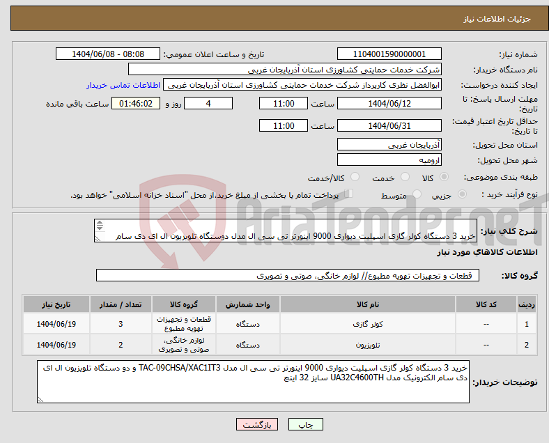 تصویر کوچک آگهی نیاز انتخاب تامین کننده- خرید 3 دستگاه کولر گازی اسپلیت دیواری 9000 اینورتر تی سی ال مدل دوستگاه تلویزیون ال ای دی سام الکترونیک سایز 32 اینچ 