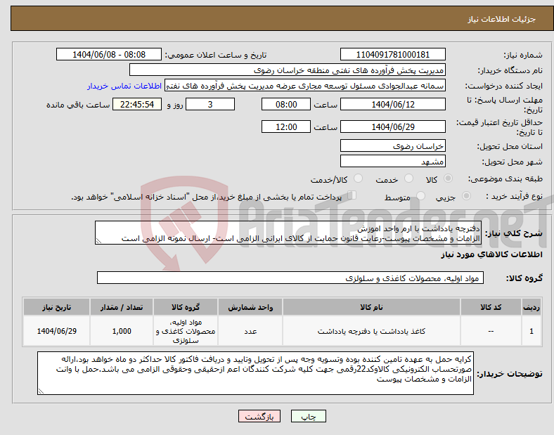 تصویر کوچک آگهی نیاز انتخاب تامین کننده-دفترچه یادداشت با ارم واحد اموزش الزامات و مشخصات پیوست-رعایت قانون حمایت از کالای ایرانی الزامی است- ارسال نمونه الزامی است