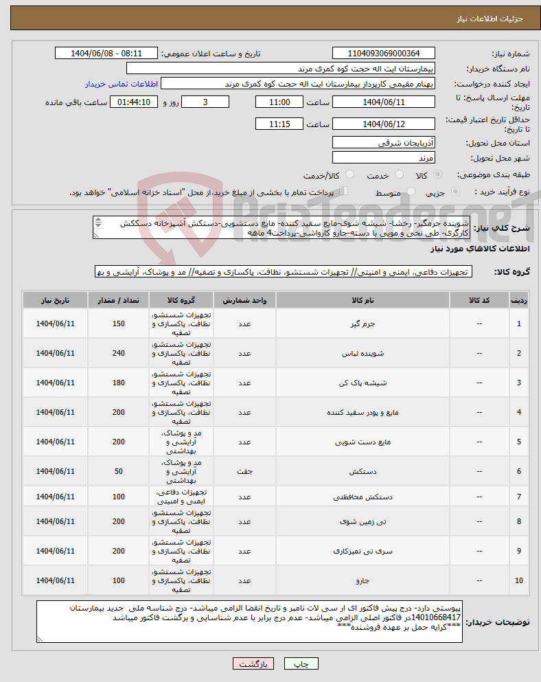 تصویر کوچک آگهی نیاز انتخاب تامین کننده-شوینده جرمگیر- رخشا- شیشه شوی-مایع سفید کننده- مایع دستشویی-دستکش آشپزخانه دسککش کارگری- طی نخی و مویی با دسته-جارو کارواشی-پرداخت4 ماهه 