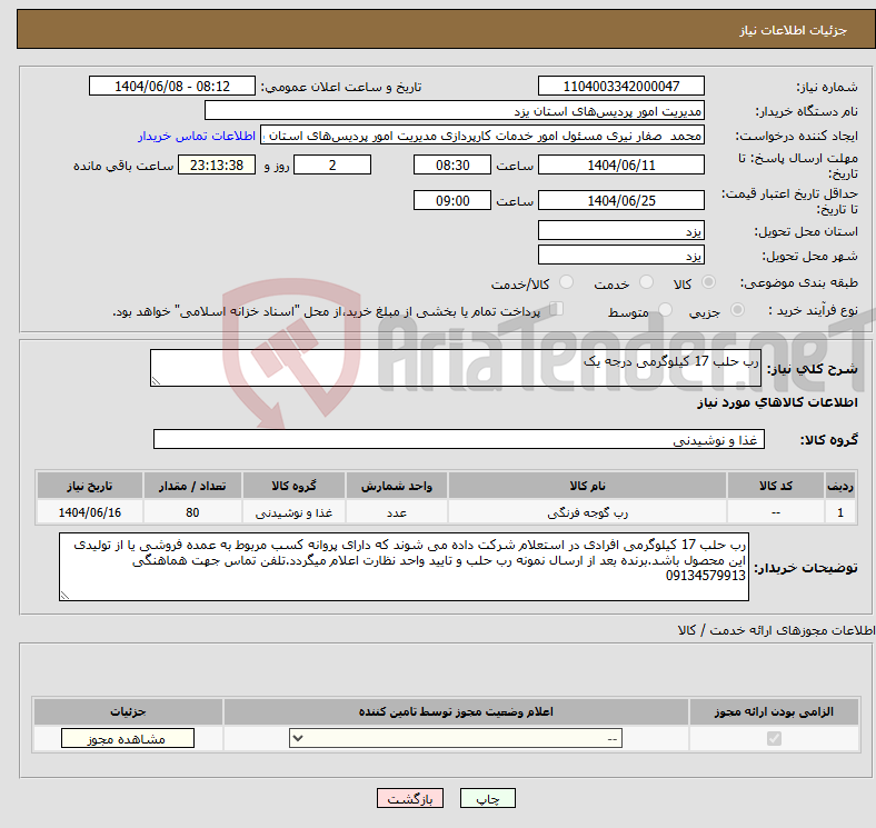 تصویر کوچک آگهی نیاز انتخاب تامین کننده-رب حلب 17 کیلوگرمی درجه یک 