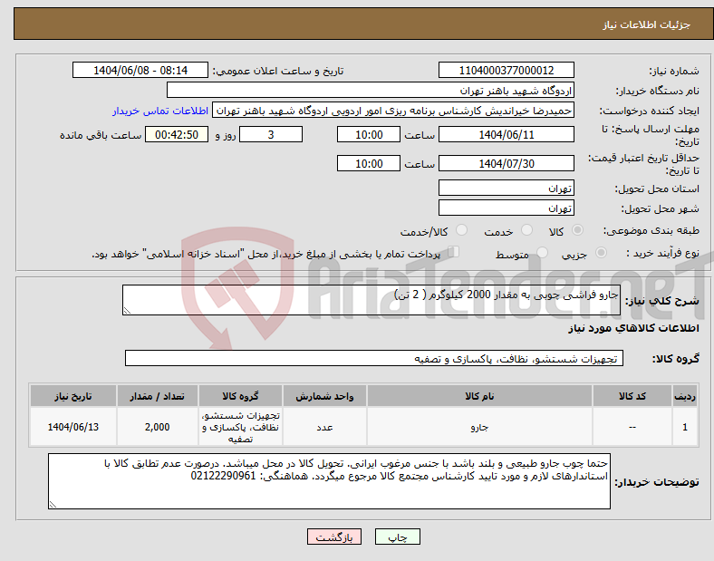 تصویر کوچک آگهی نیاز انتخاب تامین کننده-جارو فراشی چوبی به مقدار 2000 کیلوگرم ( 2 تن)