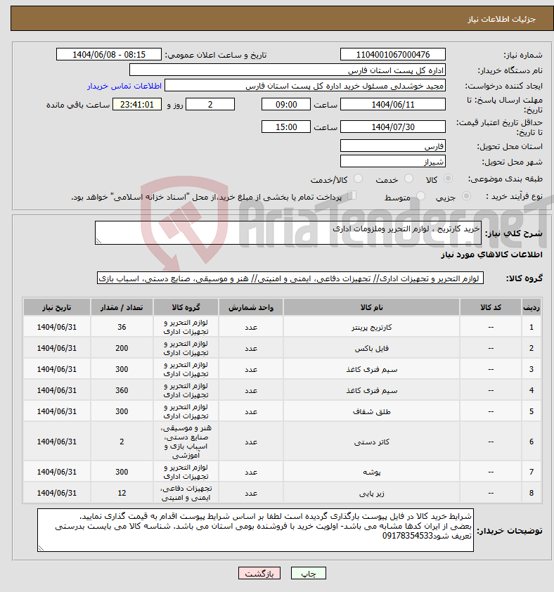 تصویر کوچک آگهی نیاز انتخاب تامین کننده-خرید کارتریج ، لوازم التحریر وملزومات اداری