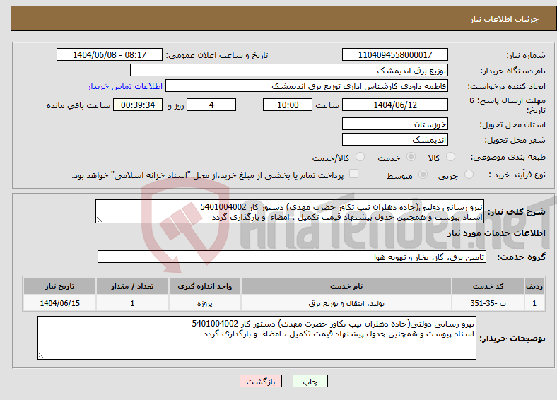 تصویر کوچک آگهی نیاز انتخاب تامین کننده-نیرو رسانی دولتی(جاده دهلران تیپ تکاور حضرت مهدی) دستور کار 5401004002 اسناد پیوست و همچنین جدول پیشنهاد قیمت تکمیل ، امضاء و بارگذاری گردد
