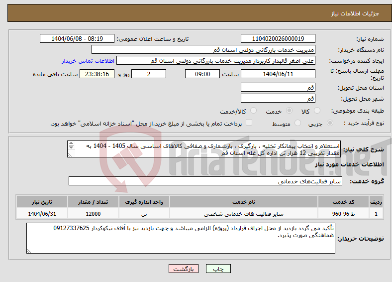 تصویر کوچک آگهی نیاز انتخاب تامین کننده-استعلام و انتخاب پیمانکار تخلیه ، بارگیری ، بارشماری و صفافی کالاهای اساسی سال 1405 - 1404 به مقدار تقریبی 12 هزار تن اداره کل غله استان قم 