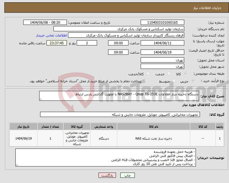 تصویر کوچک آگهی نیاز انتخاب تامین کننده-دستگاه ذخیره ساز اطلاعات NAS2BAY - Qnap TS-253E با اولویت گارانتی پارس ارتباط