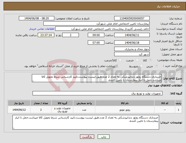 تصویر کوچک آگهی نیاز انتخاب تامین کننده-خریداری دستگاه روتور دندانپزشکی به تعداد 2 عدد.طبق لیست پیوست.تایید کارشناس شرط تحویل کالا میباشد.حمل تا انبار بیمارستان با تامین کننده.