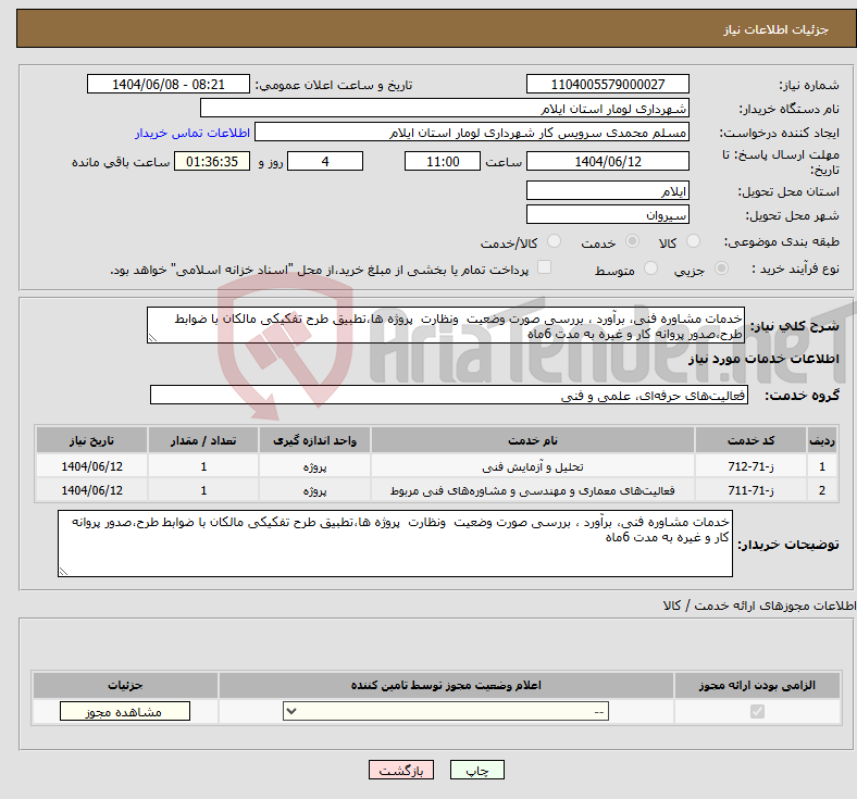 تصویر کوچک آگهی نیاز انتخاب تامین کننده-خدمات مشاوره فنی، برآورد ، بررسی صورت وضعیت ونظارت پروژه ها،تطبیق طرح تفکیکی مالکان با ضوابط طرح،صدور پروانه کار و غیره به مدت 6ماه