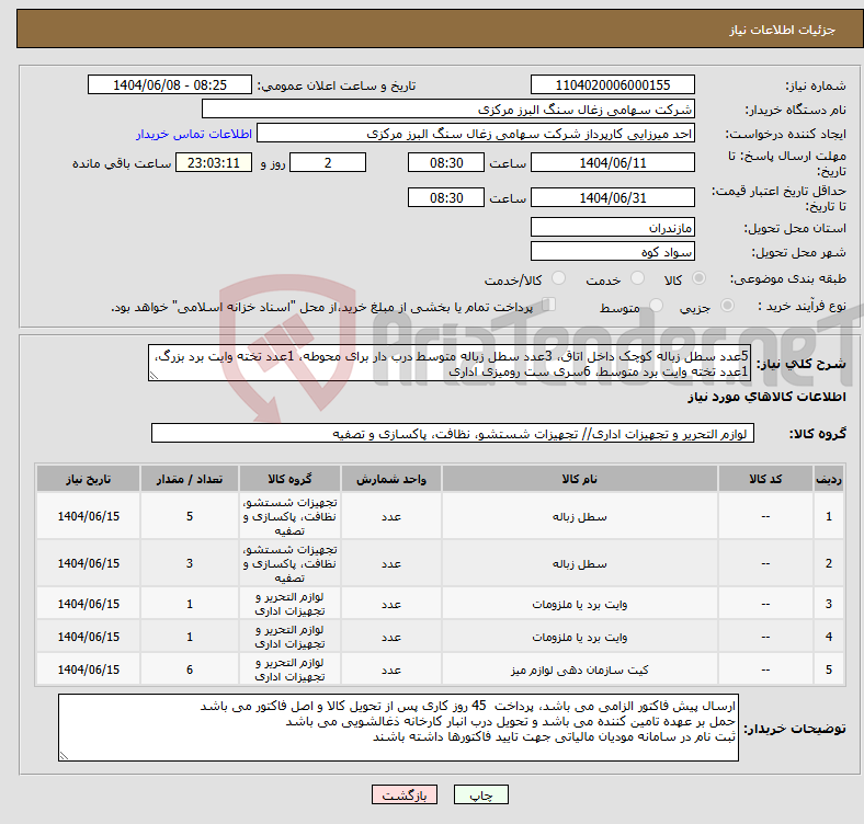 تصویر کوچک آگهی نیاز انتخاب تامین کننده-5عدد سطل زباله کوچک داخل اتاق، 3عدد سطل زباله متوسط درب دار برای محوطه، 1عدد تخته وایت برد بزرگ، 1عدد تخته وایت برد متوسط، 6سری ست رومیزی اداری
