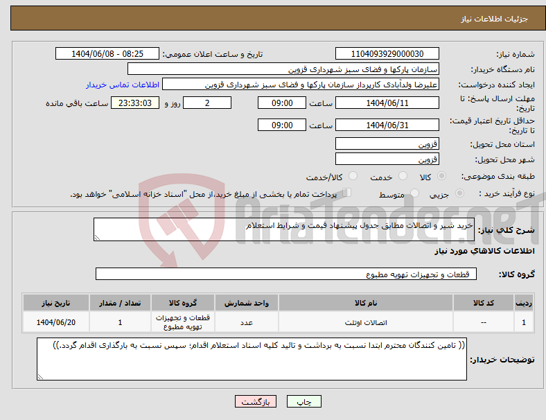 تصویر کوچک آگهی نیاز انتخاب تامین کننده-خرید شیر و اتصالات مطابق جدول پیشنهاد قیمت و شرایط استعلام
