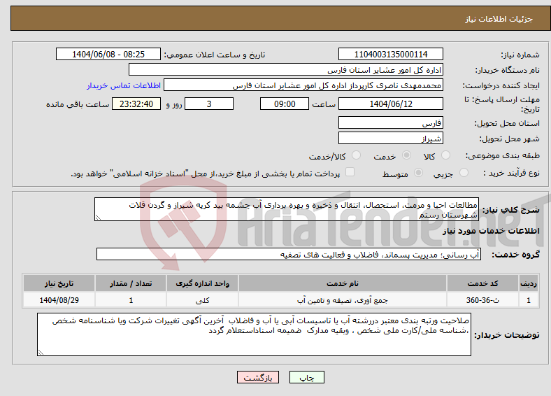 تصویر کوچک آگهی نیاز انتخاب تامین کننده-مطالعات احیا و مرمت، استحصال، انتقال و ذخیره و بهره برداری آب چشمه بید کرپه شیراز و گردن قلات شهرستان رستم