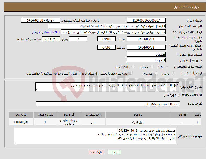 تصویر کوچک آگهی نیاز انتخاب تامین کننده-کابل افشان و سیم و دیگر لوازمات برقی طبق فایل پیوست جهت مسجد جامع عتیق