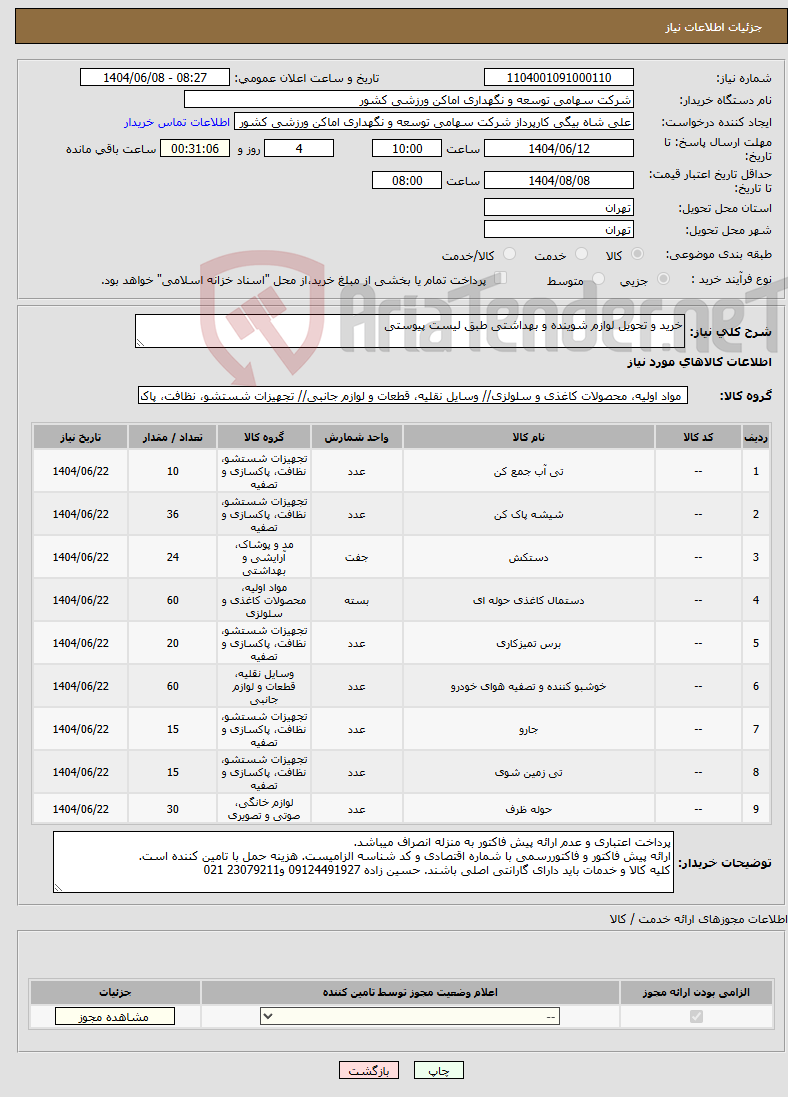 تصویر کوچک آگهی نیاز انتخاب تامین کننده-خرید و تحویل لوازم شوینده و بهداشتی طبق لیست پیوستی