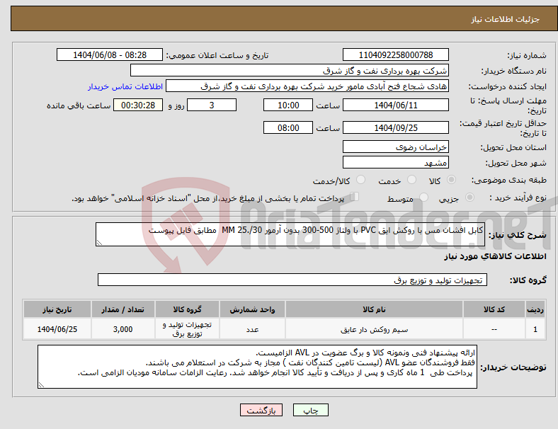 تصویر کوچک آگهی نیاز انتخاب تامین کننده-کابل افشان مس با روکش ایق PVC با ولتاژ 500-300 بدون آرمور 30/.25 MM مطابق فایل پیوست
