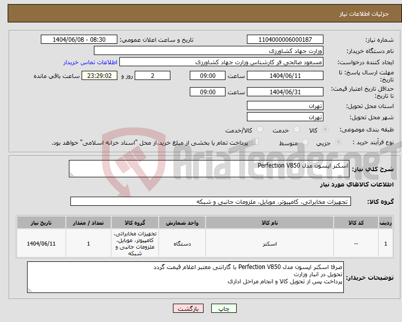تصویر کوچک آگهی نیاز انتخاب تامین کننده-اسکنر اپسون مدل Perfection V850