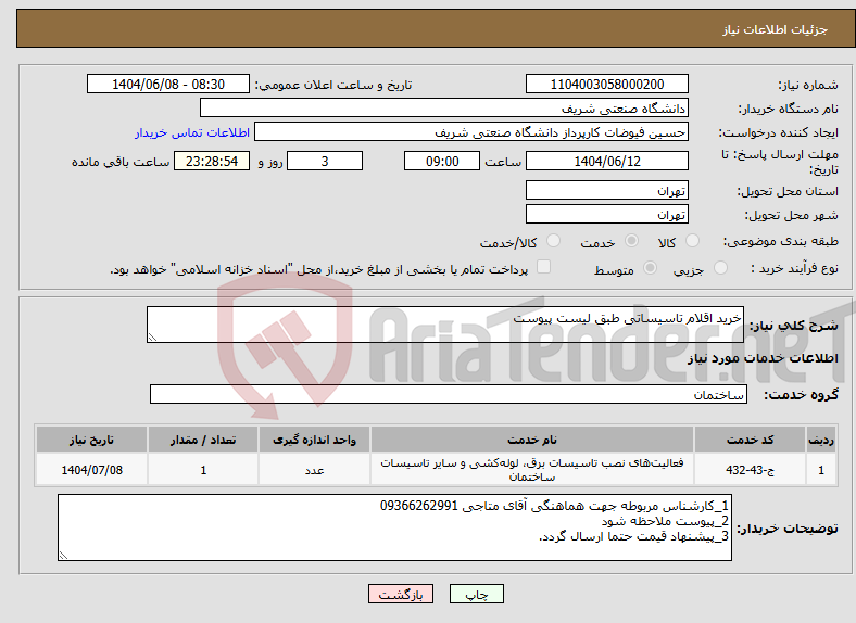 تصویر کوچک آگهی نیاز انتخاب تامین کننده-خرید اقلام تاسیساتی طبق لیست پیوست