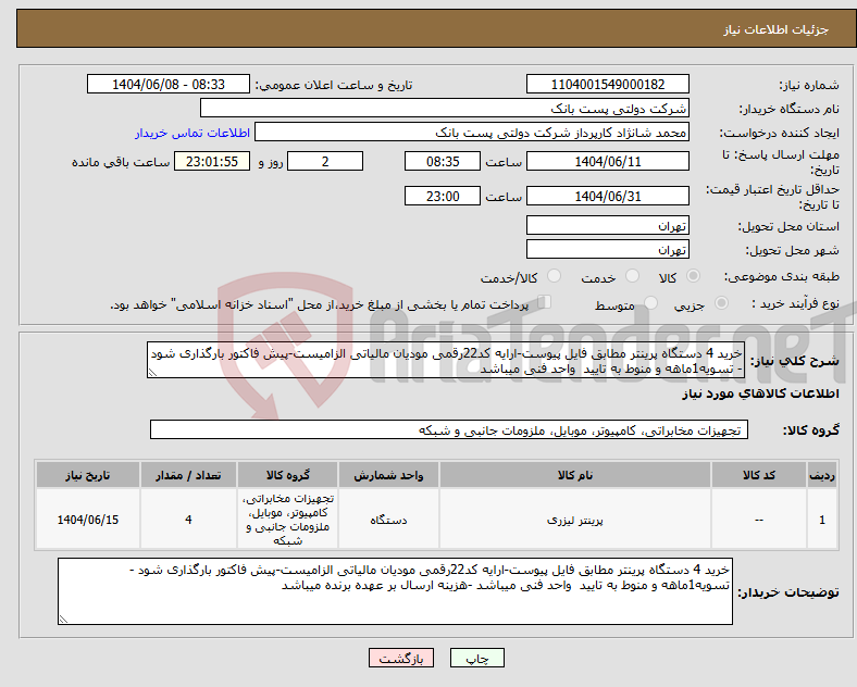 تصویر کوچک آگهی نیاز انتخاب تامین کننده-خرید 4 دستگاه پرینتر مطابق فایل پیوست-ارایه کد22رقمی مودیان مالیاتی الزامیست-پیش فاکتور بارگذاری شود - تسویه1ماهه و منوط به تایید واحد فنی میباشد