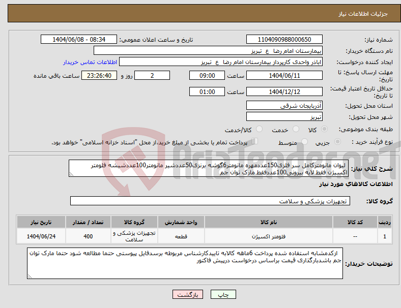 تصویر کوچک آگهی نیاز انتخاب تامین کننده- لیوان مانومترکامل سر فلزی150عددمهره مانومتر6گوشه برنزی50عددشیر مانومتر100عددشیشه فلومتر اکسیژن فقط لایه بیرونی100عددفقط مارک توان جم 