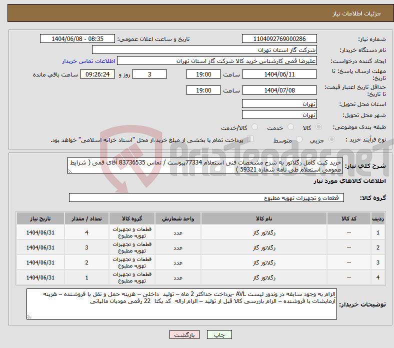 تصویر کوچک آگهی نیاز انتخاب تامین کننده-خرید کیت کامل رگلاتور به شرح مشخصات فنی استعلام 77334پیوست / تماس 83736535 آقای قمی ( شرایط عمومی استعلام طی نامه شماره 59321 )