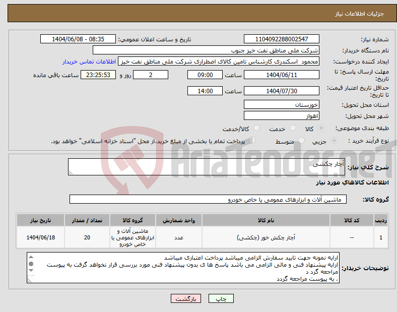 تصویر کوچک آگهی نیاز انتخاب تامین کننده-آچار چکشی