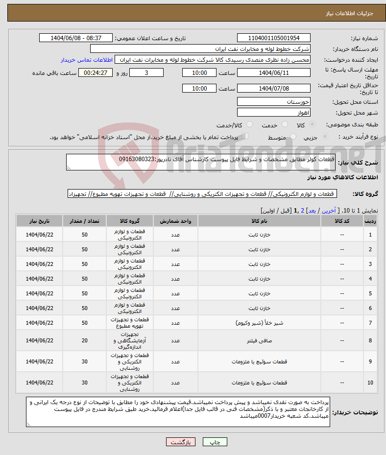تصویر کوچک آگهی نیاز انتخاب تامین کننده-قطعات کولر مطابق مشخصات و شرایط فایل پیوست کارشناس آقای نادرپور:09163080323