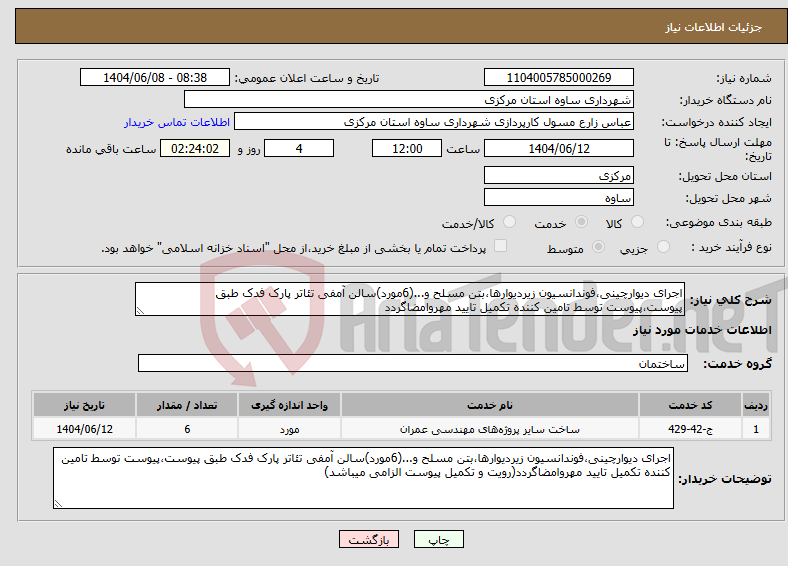 تصویر کوچک آگهی نیاز انتخاب تامین کننده-اجرای دیوارچینی،فوندانسیون زیردیوارها،بتن مسلح و...(6مورد)سالن آمفی تئاتر پارک فدک طبق پیوست،پیوست توسط تامین کننده تکمیل تایید مهروامضاگردد