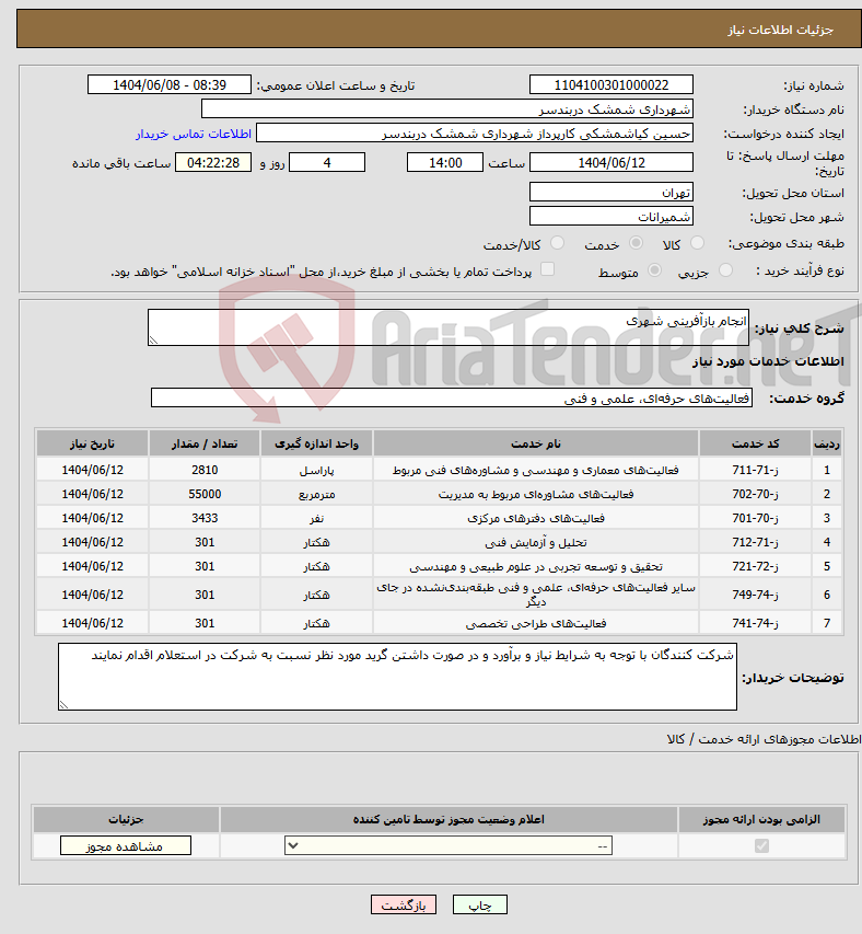 تصویر کوچک آگهی نیاز انتخاب تامین کننده-انجام بازآفرینی شهری