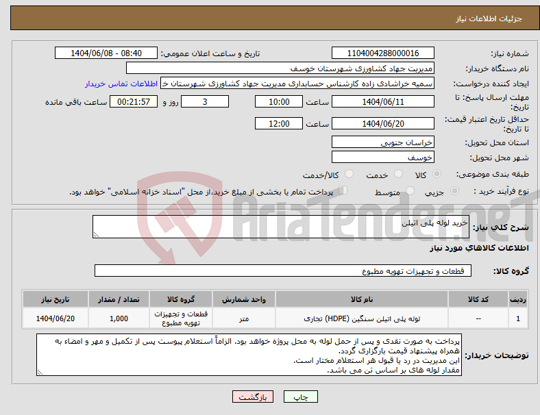 تصویر کوچک آگهی نیاز انتخاب تامین کننده-خرید لوله پلی اتیلن