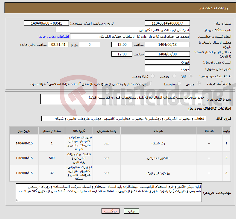 تصویر کوچک آگهی نیاز انتخاب تامین کننده-خرید ملزومات نصب تجهیزات انتقال نوری(طبق مشخصات فنی و فهرست اقلام)