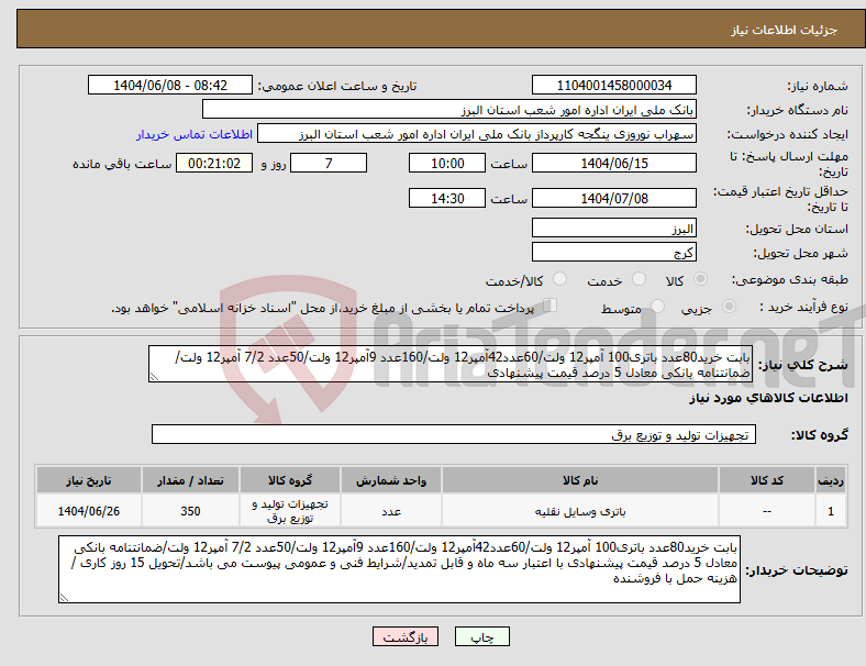تصویر کوچک آگهی نیاز انتخاب تامین کننده-بابت خرید80عدد باتری100 آمپر12 ولت/60عدد42آمپر12 ولت/160عدد 9آمپر12 ولت/50عدد 7/2 آمپر12 ولت/ضمانتنامه بانکی معادل 5 درصد قیمت پیشنهادی