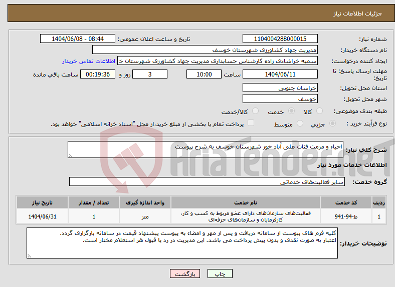 تصویر کوچک آگهی نیاز انتخاب تامین کننده-احیاء و مرمت قنات علی آباد خور شهرستان خوسف به شرح پیوست