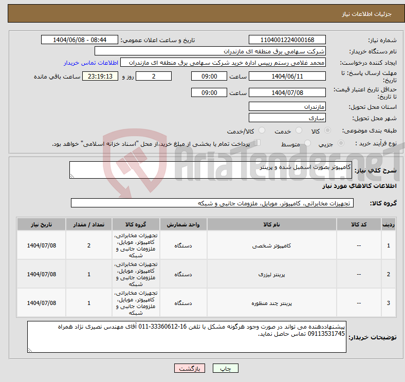 تصویر کوچک آگهی نیاز انتخاب تامین کننده-کامپیوتر بصورت اسمبل شده و پرینتر