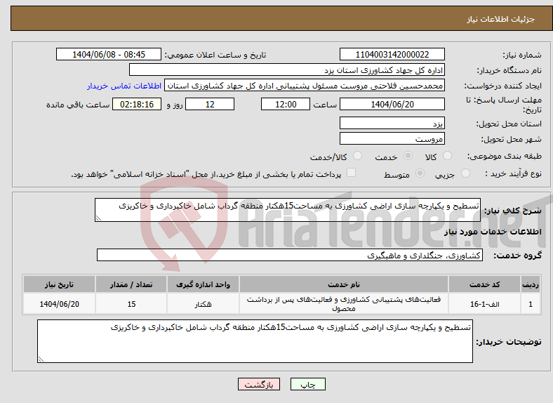 تصویر کوچک آگهی نیاز انتخاب تامین کننده-تسطیح و یکپارچه سازی اراضی کشاورزی به مساحت15هکتار منطقه گرداب شامل خاکبرداری و خاکریزی 
