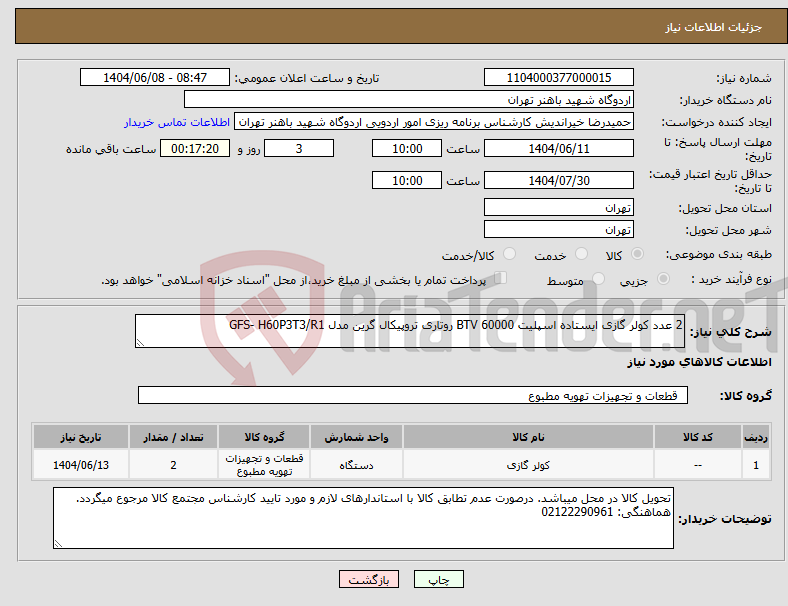 تصویر کوچک آگهی نیاز انتخاب تامین کننده-2 عدد کولر گازی ایستاده اسپلیت 60000 BTV روتاری تروپیکال گرین مدل GFS- H60P3T3/R1