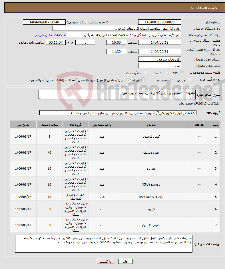 تصویر کوچک آگهی نیاز انتخاب تامین کننده-ملزومات کامپیوتر و کیس کامل طبق لیست پیوستی