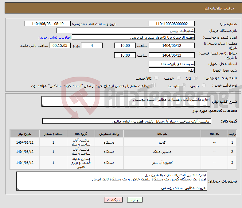 تصویر کوچک آگهی نیاز انتخاب تامین کننده-اجاره ماشین آلات راهسازی مطابق اسناد پیوستی