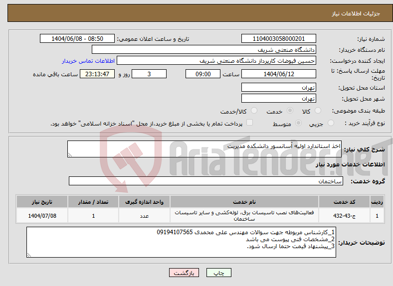 تصویر کوچک آگهی نیاز انتخاب تامین کننده-اخذ استاندارد اولیه آسانسور دانشکده مدیریت