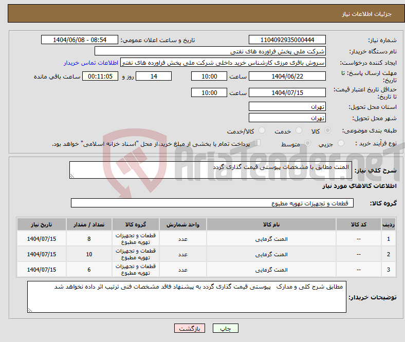 تصویر کوچک آگهی نیاز انتخاب تامین کننده- المنت مطابق با مشخصات پیوستی قیمت گذاری گردد 